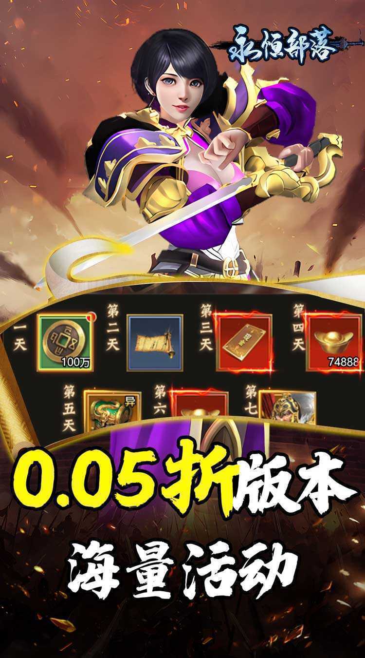 永恒部落（三国风云0.05折）最新版本