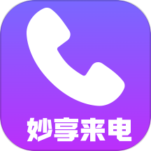 妙享来电官网版正版