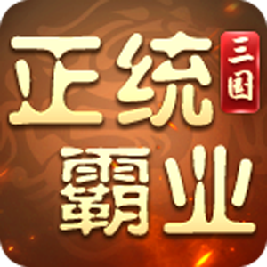 正统霸业（0.1折三国霸业）最新版本