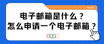 如何快速申请电子邮箱(如何申请电子发票步骤图解)