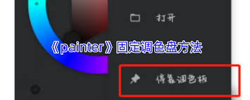 painter怎么固定调色盘(Painter怎么用)