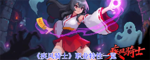 疾风骑士职业特性有哪些 疾风骑士职业特性介绍(疾风骑士职业特性是什么)