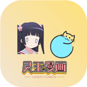 灵玉漫画苹果版最新