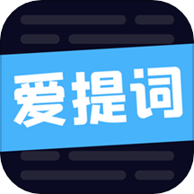 爱提词软件中文版