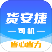 货安捷司机APP最新