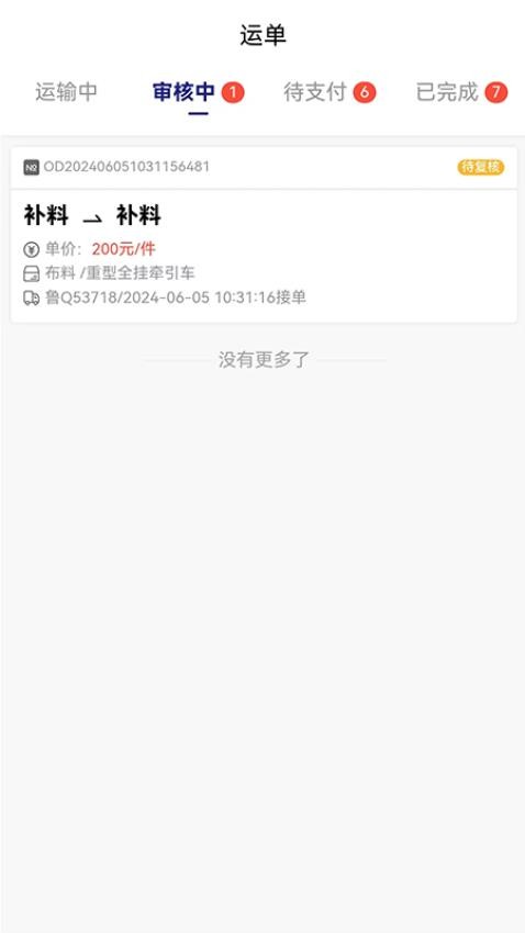 货安捷司机APP最新