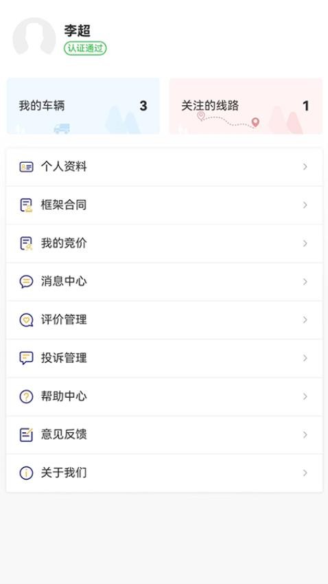 货安捷司机APP最新