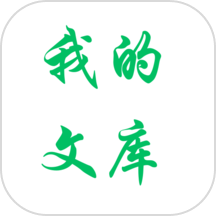 我的文库手机版精简版