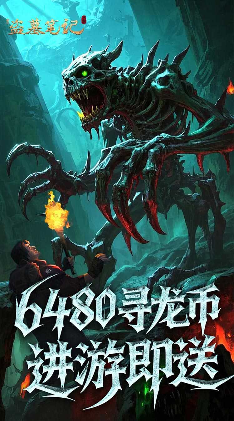 新盗墓笔记（怒火哪吒燃藏海0.1折）官方版