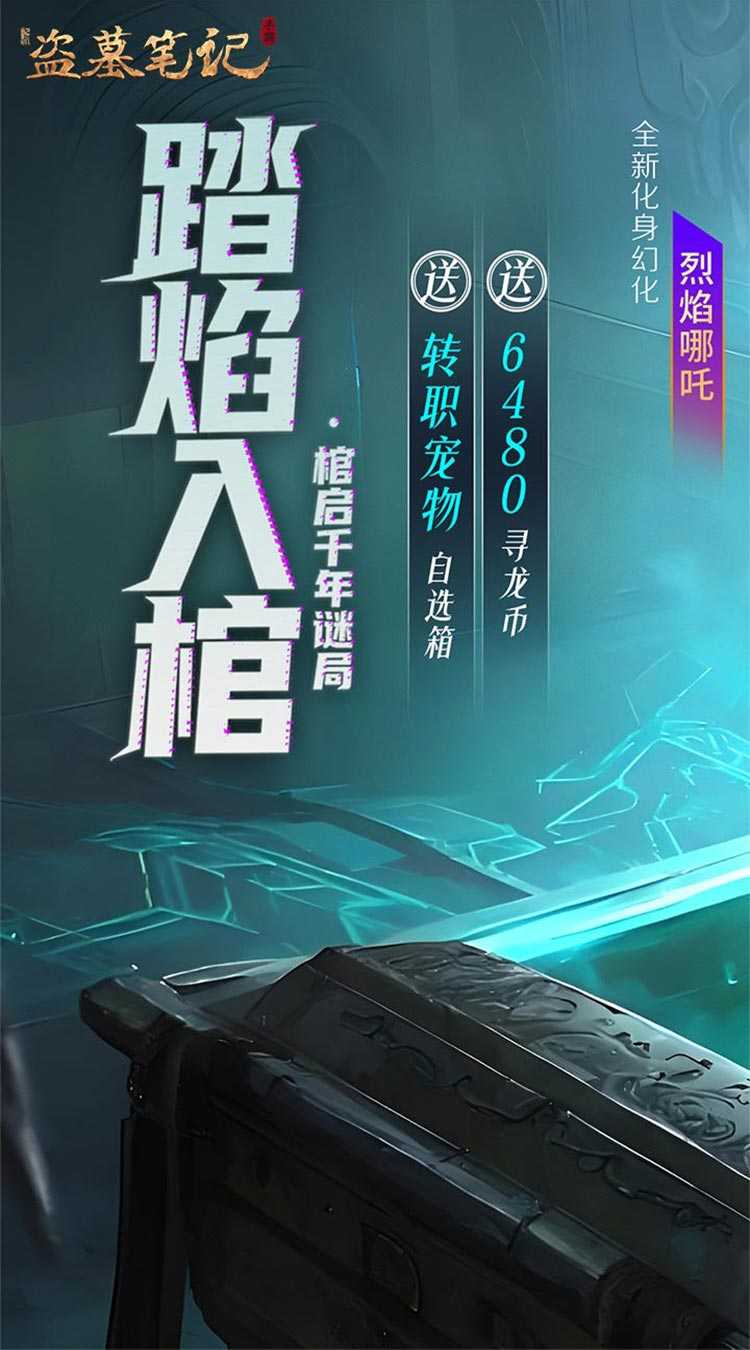 新盗墓笔记（怒火哪吒燃藏海0.1折）官方版