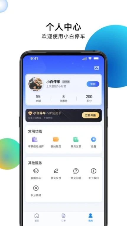 小白停车版互通版