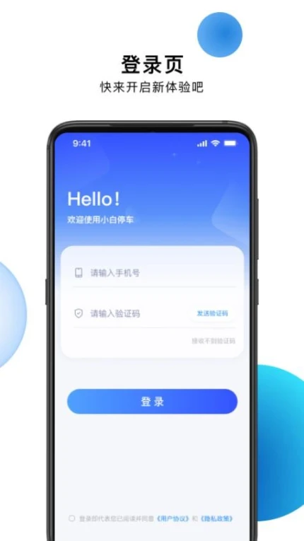 小白停车版互通版