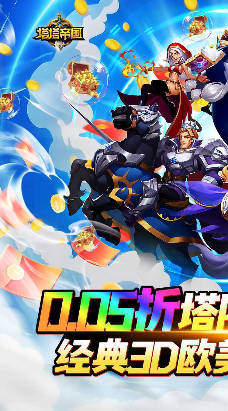 塔塔帝国（0.05折塔防守卫巅峰）最新版