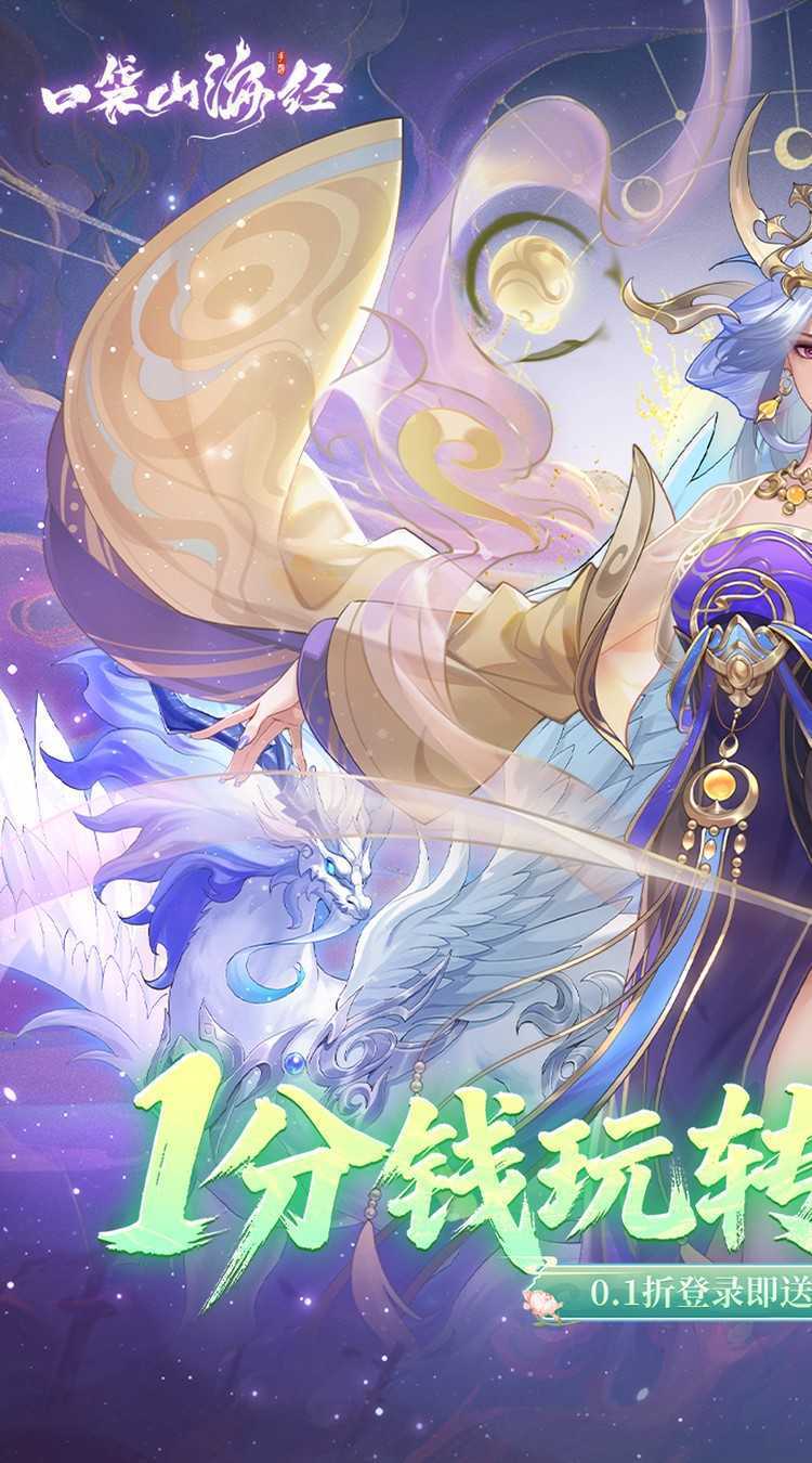 口袋山海经（0.1折畅享代金版）安卓版