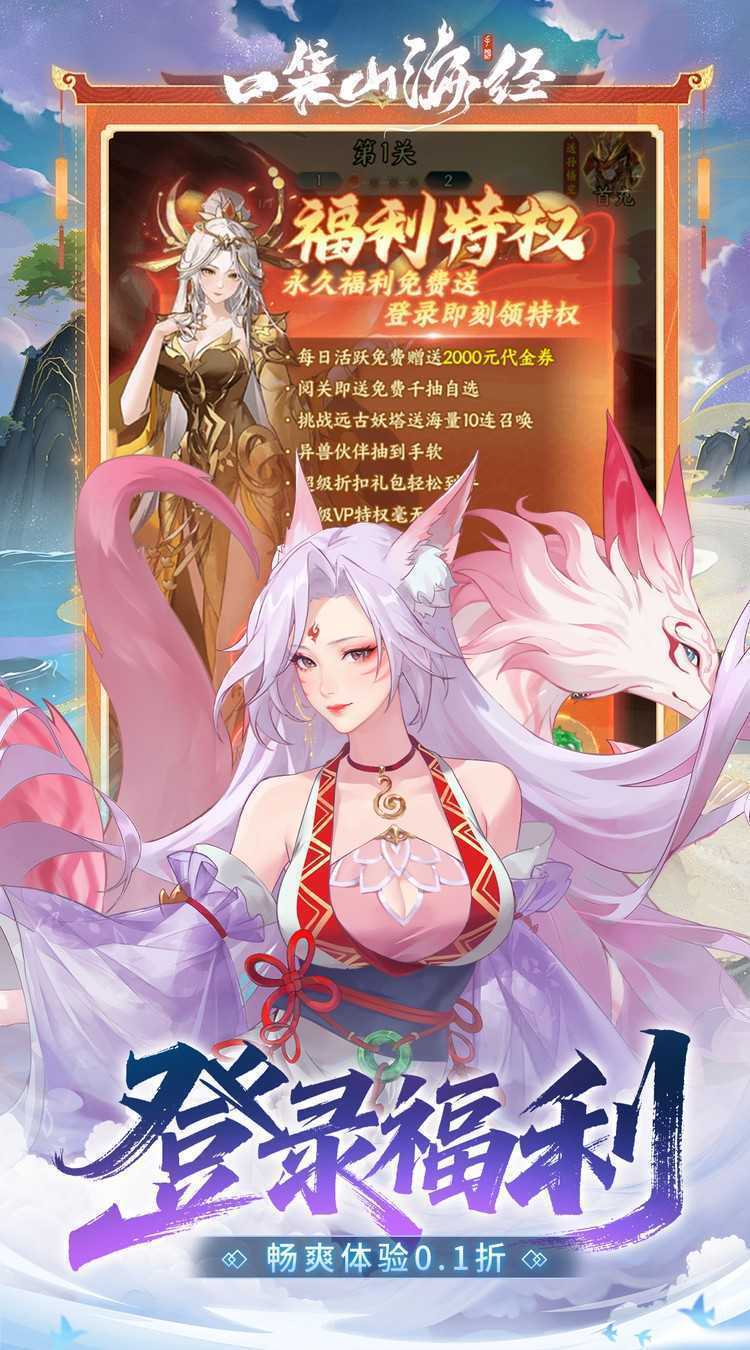 口袋山海经（0.1折畅享代金版）安卓版