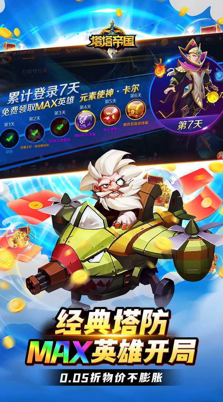 塔塔帝国（0.05折塔防守卫巅峰）最新版