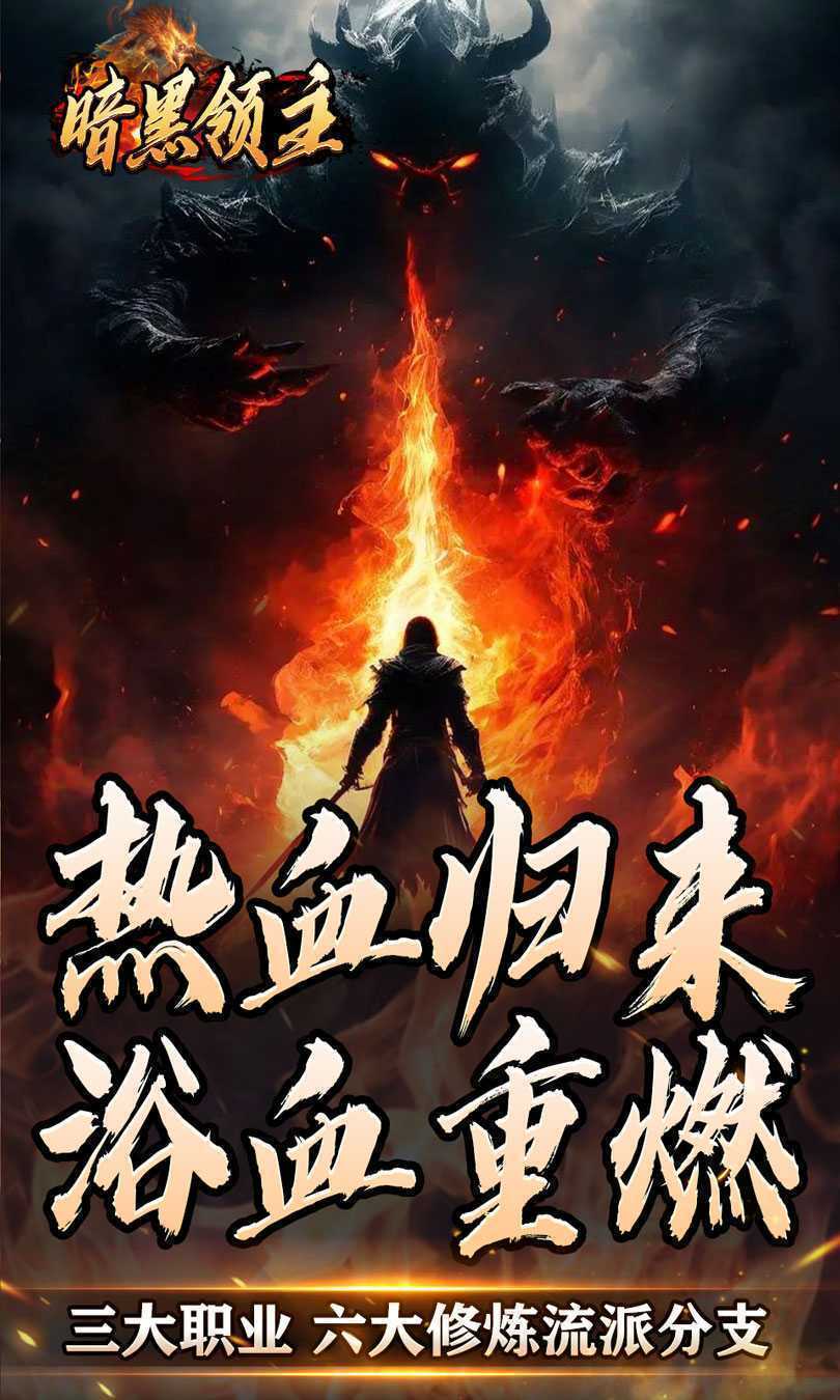 暗黑领主（散人千斩爆爆爆）安卓版