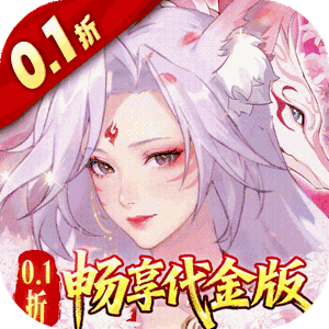 口袋山海经（0.1折畅享代金版）安卓版
