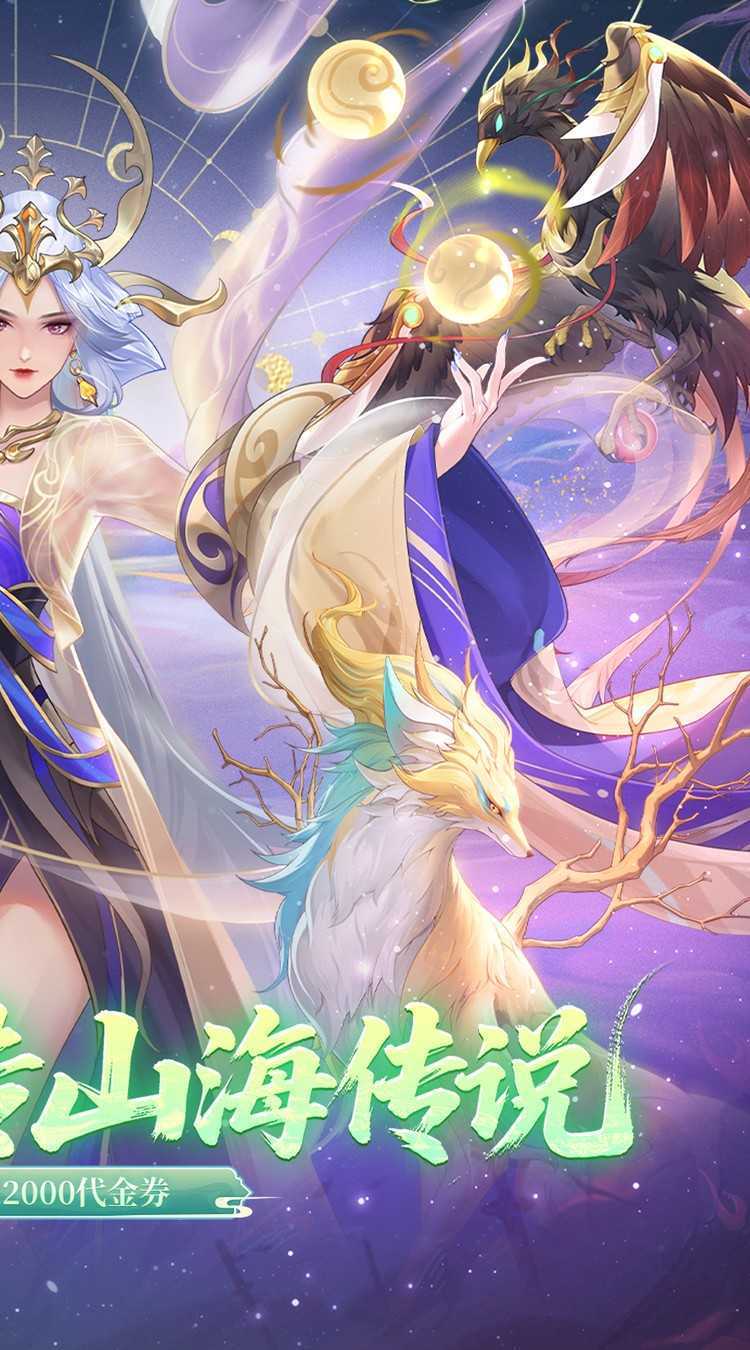 口袋山海经（0.1折畅享代金版）安卓版