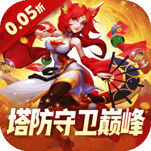 塔塔帝国（0.05折塔防守卫巅峰）最新版
