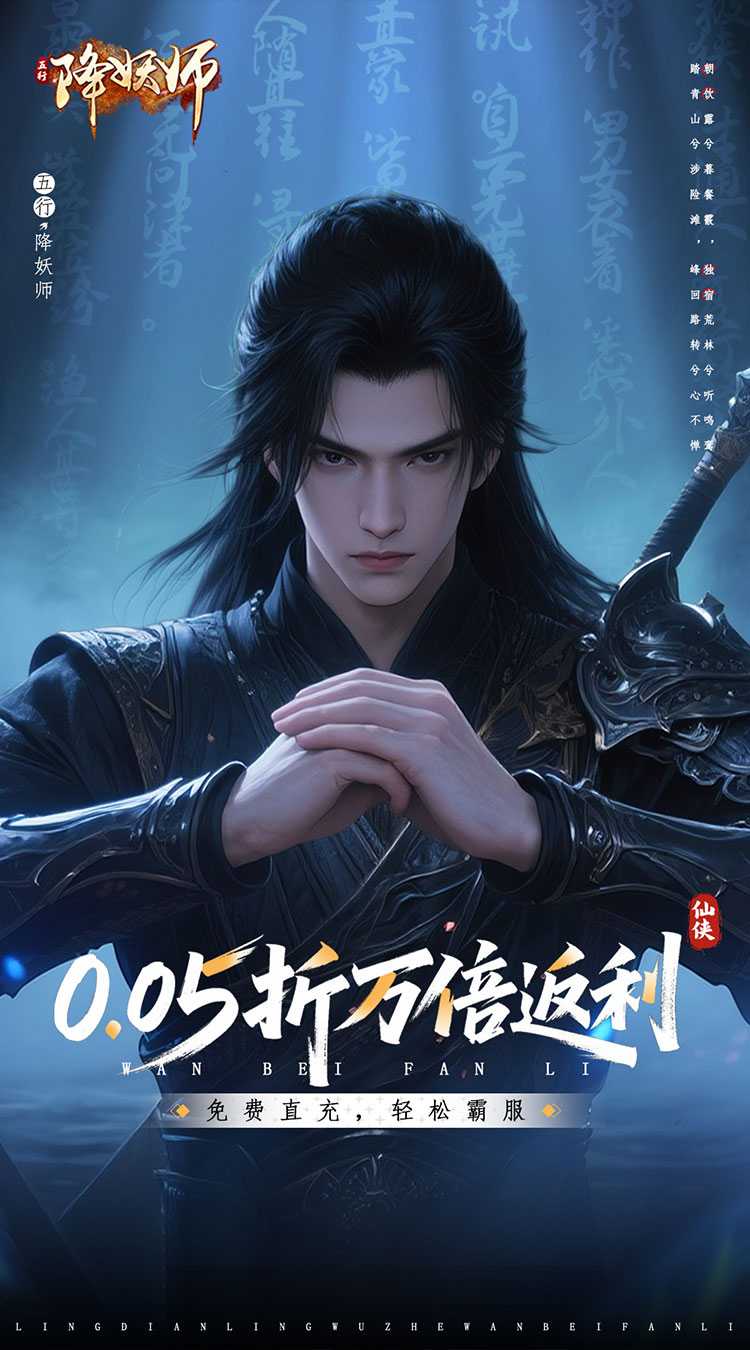 五行降妖师（0.05折万倍返利）官方