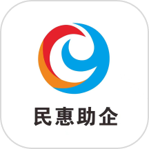 民惠助企精简版