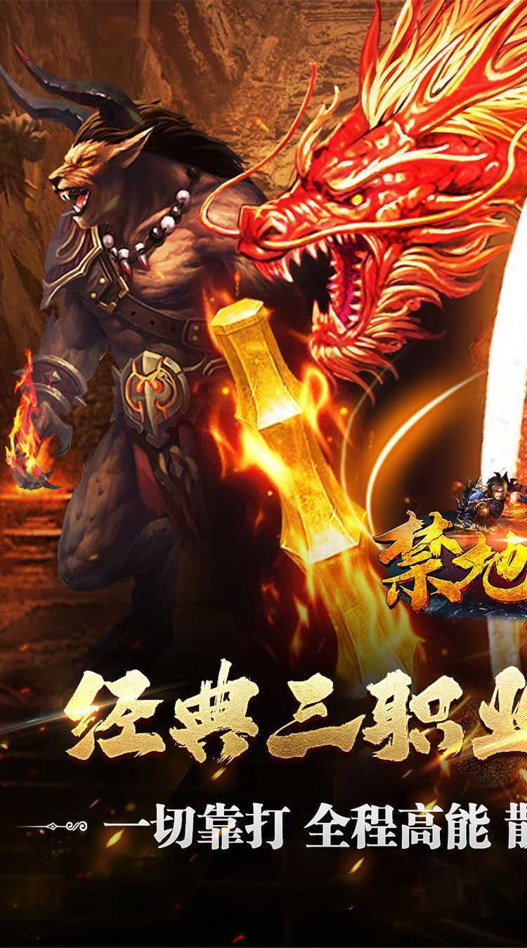禁地之战（复古追梦三职业）游戏