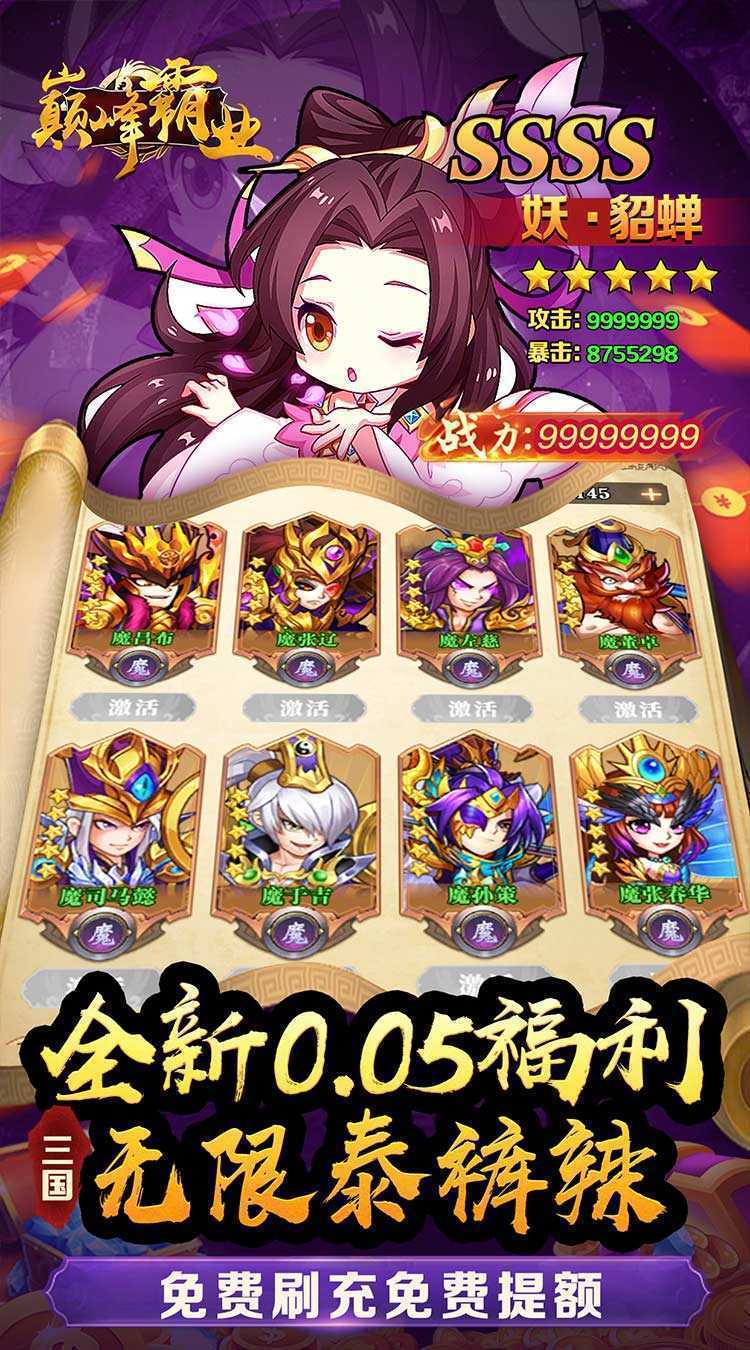 巅峰霸业（三国再起0.05折）手游