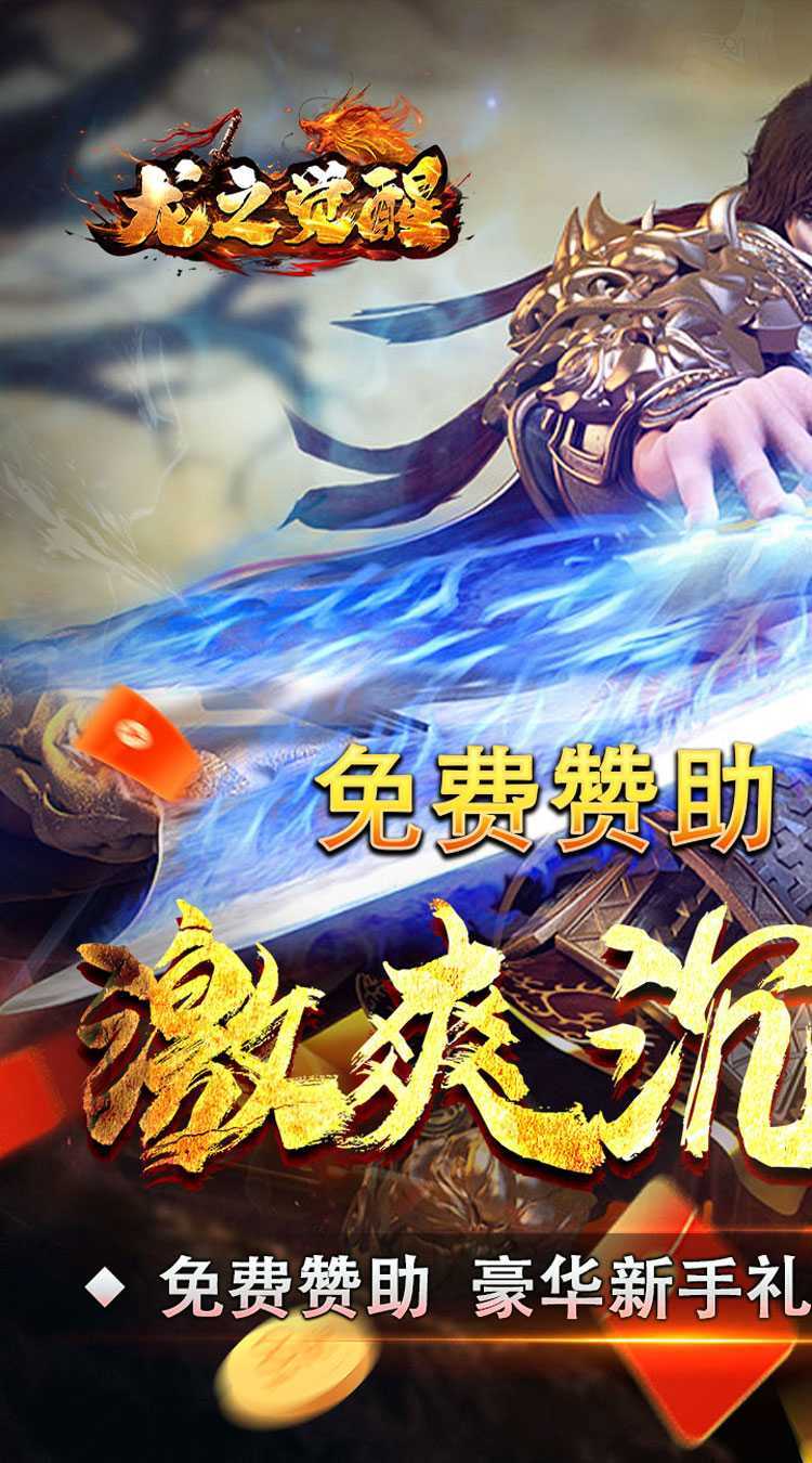 龙之觉醒（玄天高爆打金）免费版