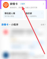 支付宝亲情卡怎么开启(支付宝亲情卡怎么提现)