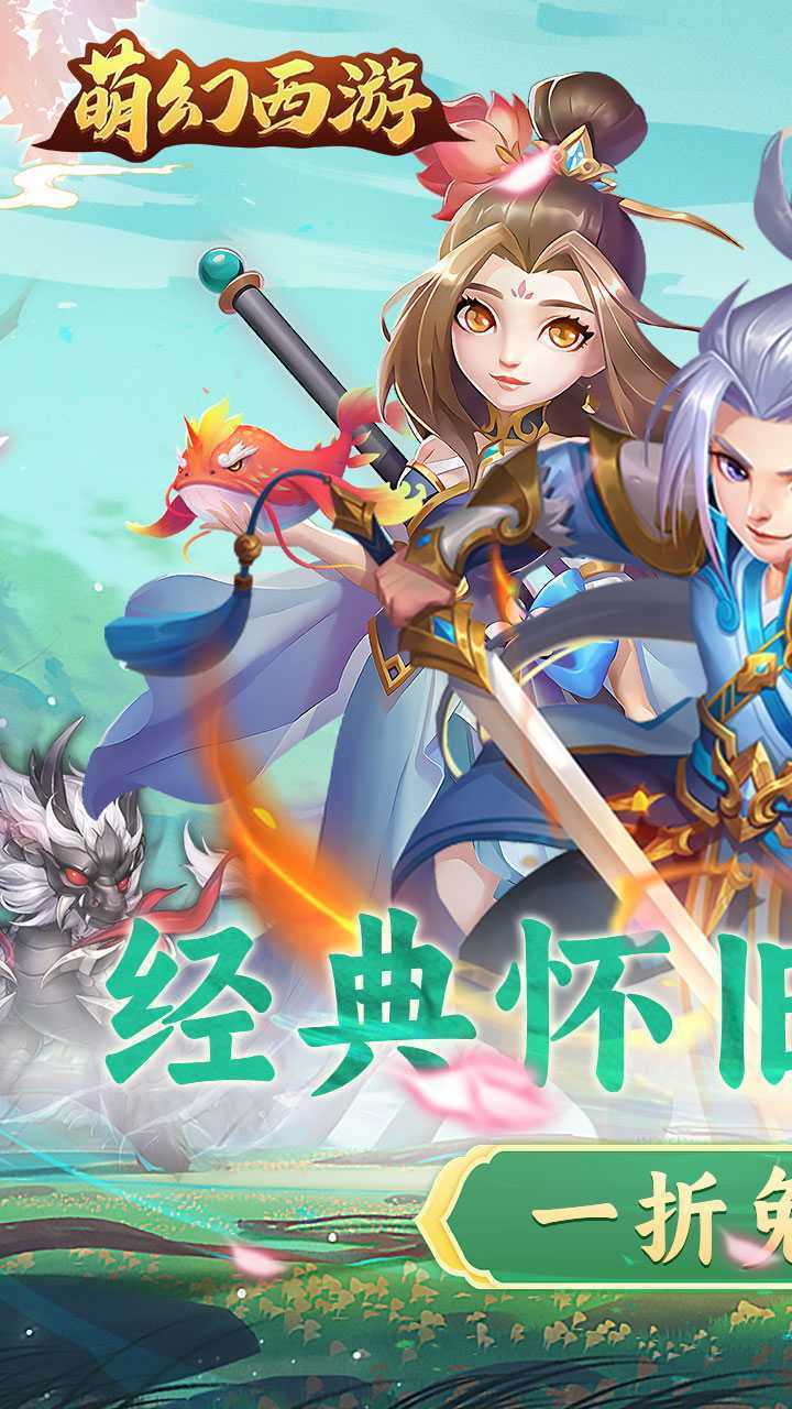 萌幻西游（1折免费版）游戏