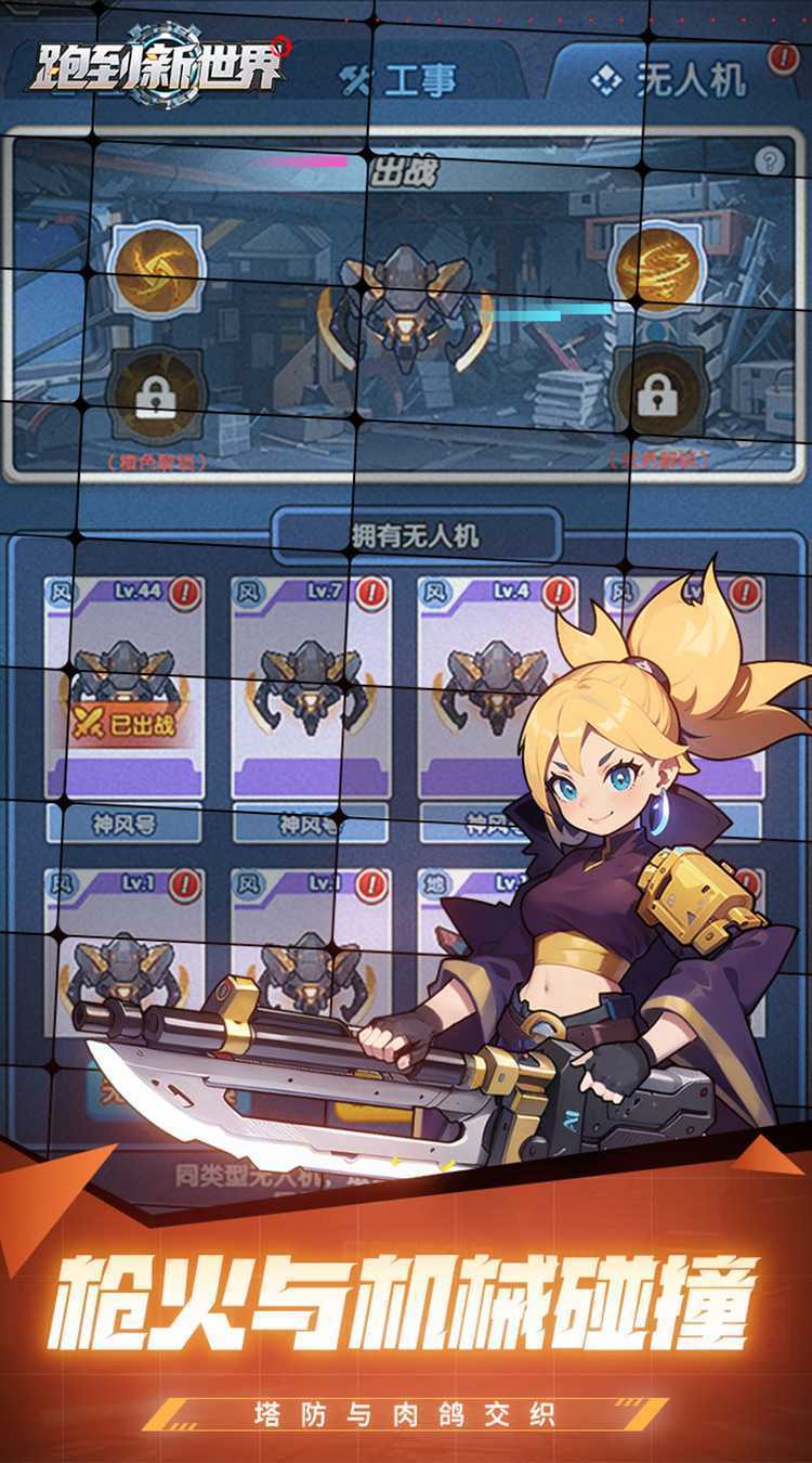 跑到新世界（0.05折机甲激战塔防）精简版