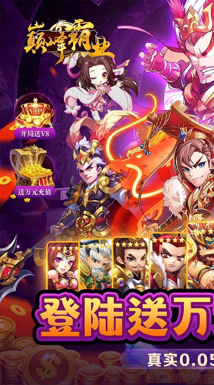 巅峰霸业（三国再起0.05折）手游