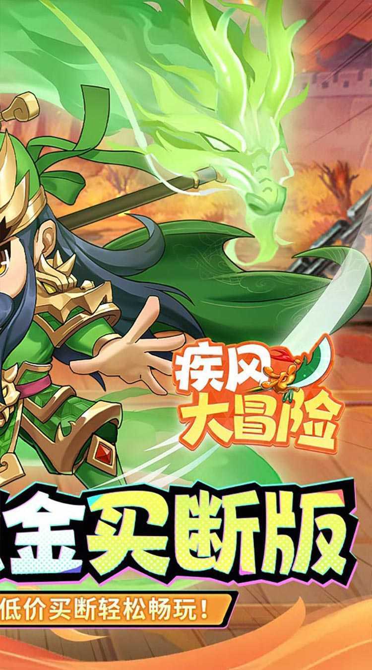 疾风大冒险（0.05代金买断版）精简版