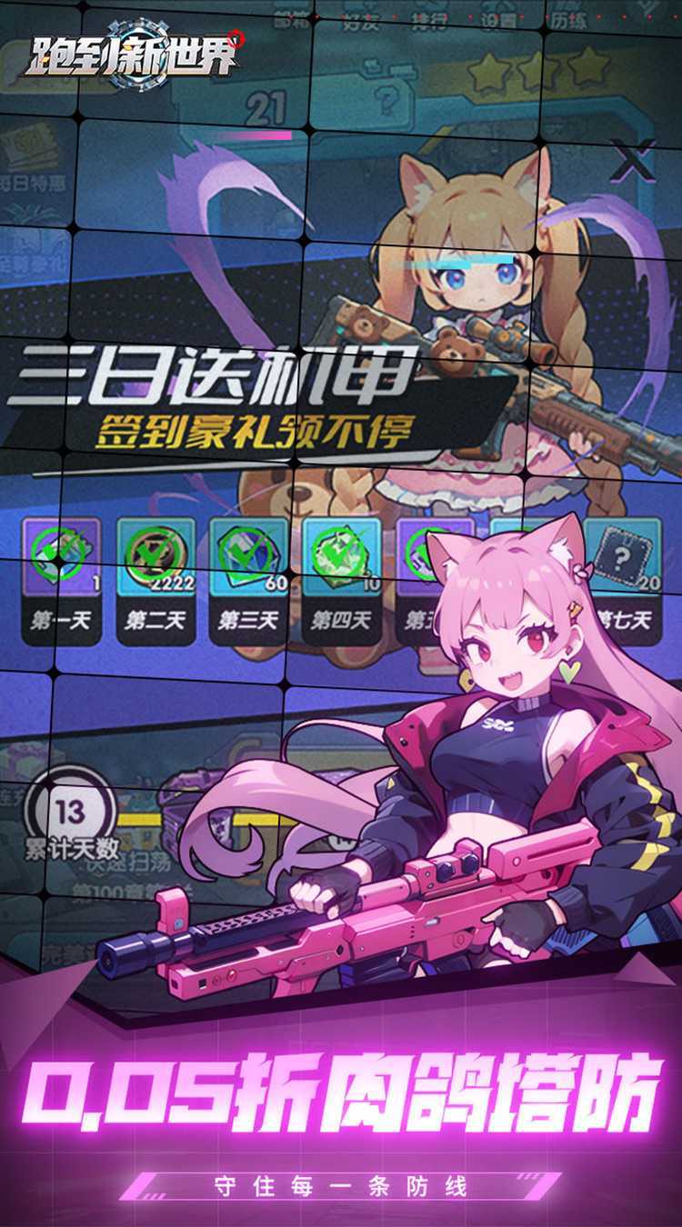 跑到新世界（0.05折机甲激战塔防）精简版