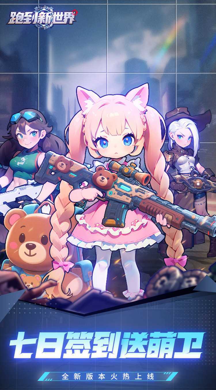 跑到新世界（0.05折机甲激战塔防）精简版