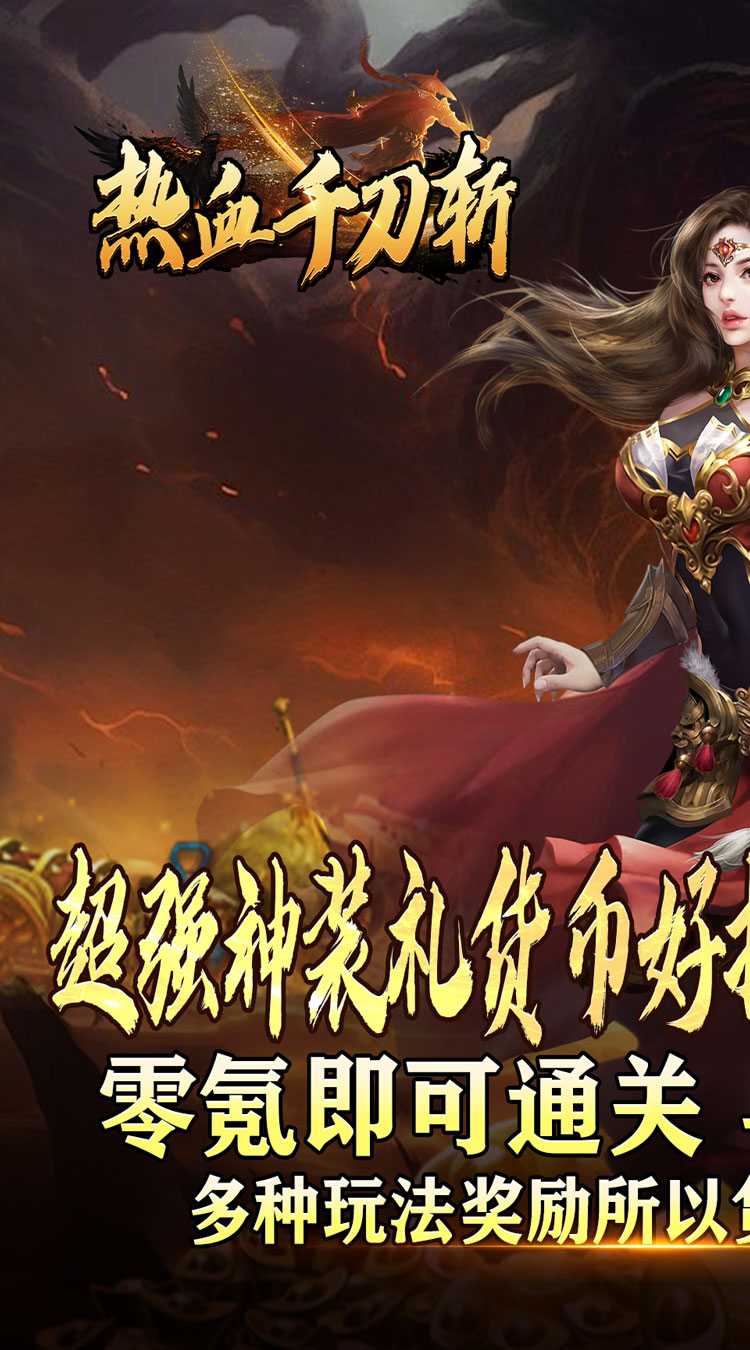 热血千刀斩（高爆送充无限刀）最新版