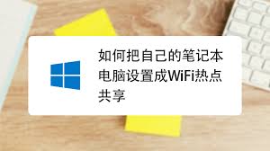 笔记本电脑如何开启WiFi共享(笔记本电脑如何开启无线功能)