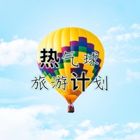 热气球旅游计划苹果版免费版