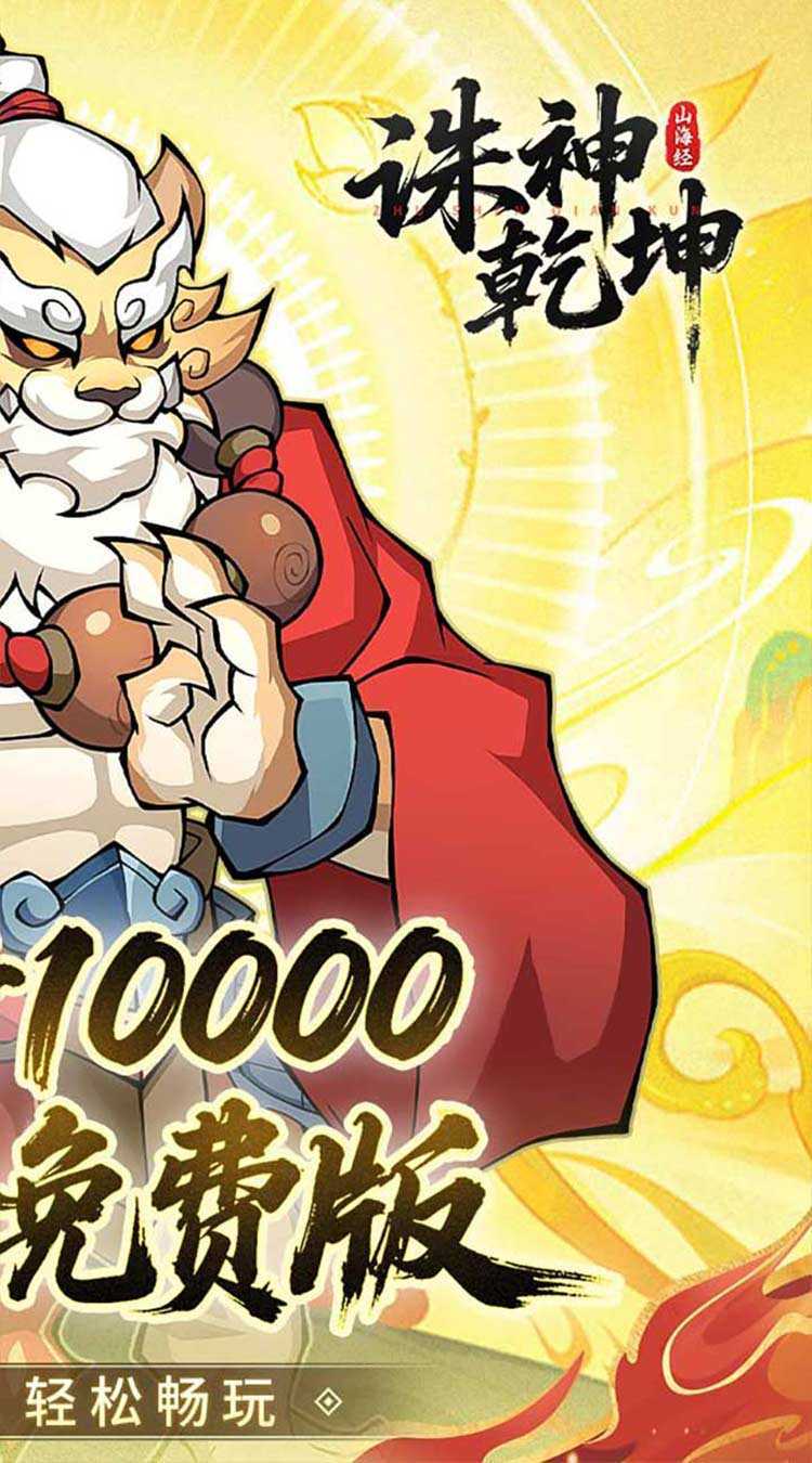 诛神乾坤（0.05折10000代金免费版）免费版