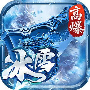 大剑传奇（高爆冰雪单职业）正版