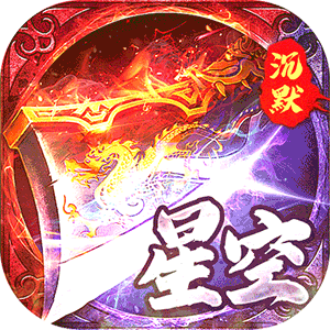 金币探险（星空专属沉默）官方版