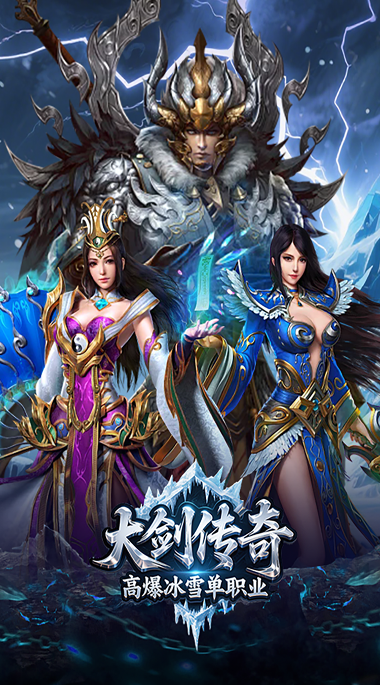 大剑传奇（高爆冰雪单职业）正版