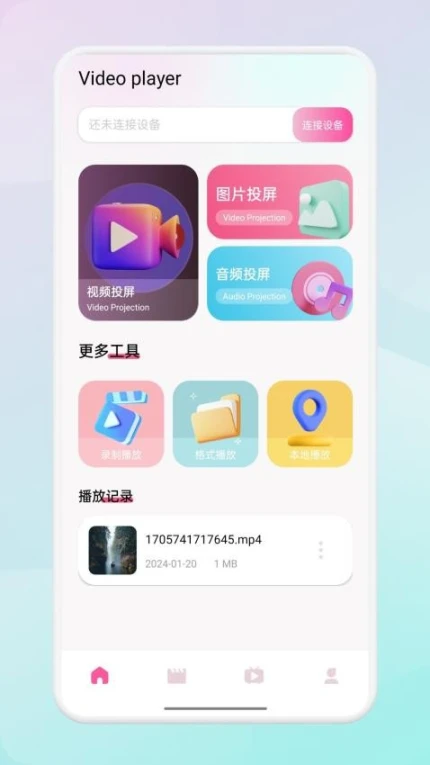 翡翠视频投屏软件极速版
