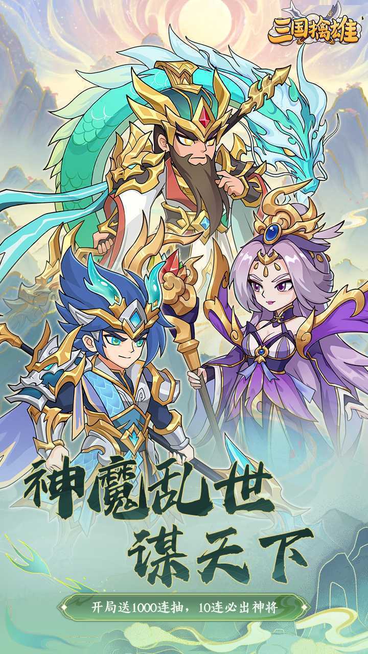三国擒雄（爽玩0.1折）极速版