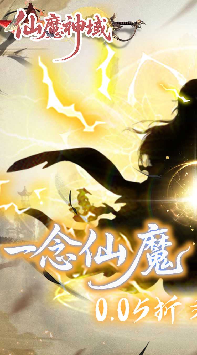 仙魔神域（异火修仙0.05折）安卓版