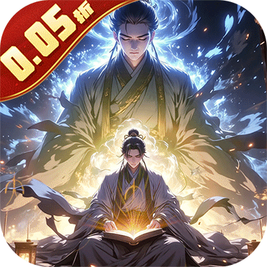 仙魔神域（异火修仙0.05折）安卓版