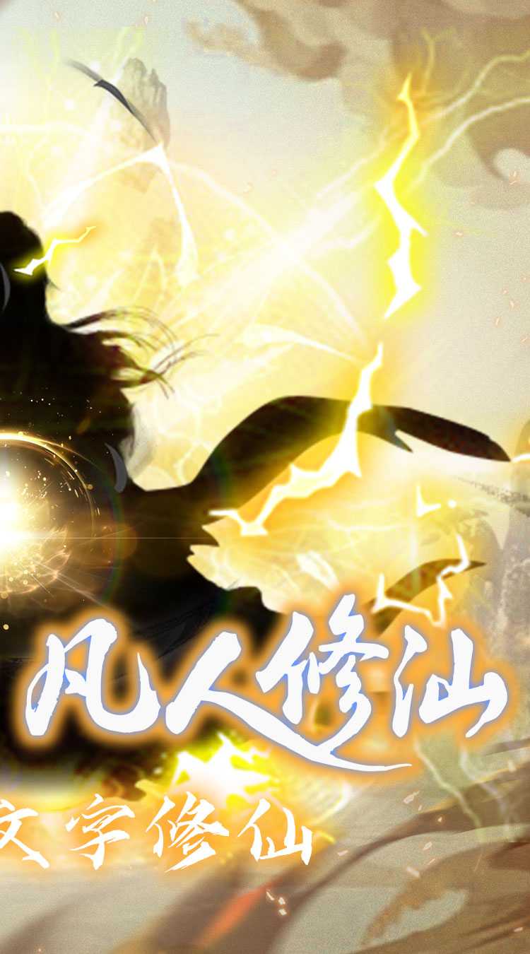 仙魔神域（异火修仙0.05折）安卓版
