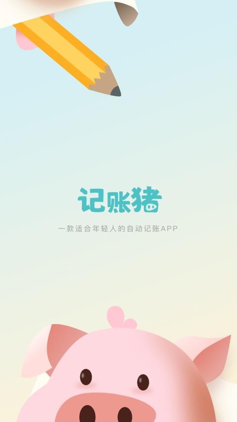 记账猪手机版最新版