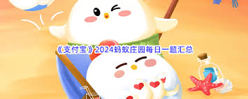 支付宝蚂蚁庄园2.23日答案是什么(支付宝蚂蚁庄园2月3答题)
